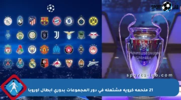 21 ملحمة كروية مشتعلة في دور المجموعات بدوري أبطال أوروبا